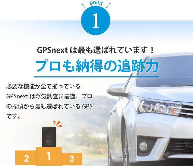 GPSで探偵と同じことができるGPS発信機のGPSnext｜GPS浮気調査